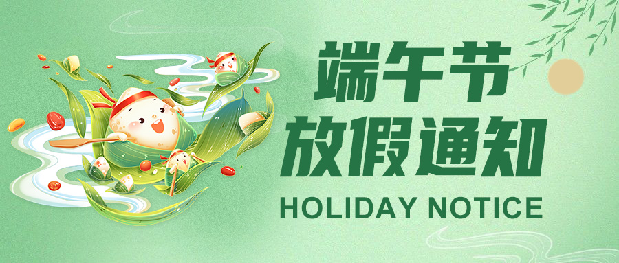 yl23411永利集团官网2025端午节放假通知：