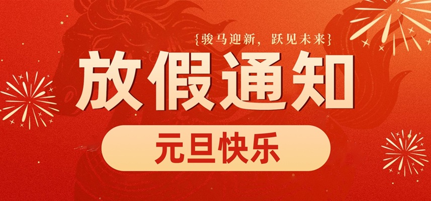 yl23411永利集团官网｜2026年元旦放假通知安排